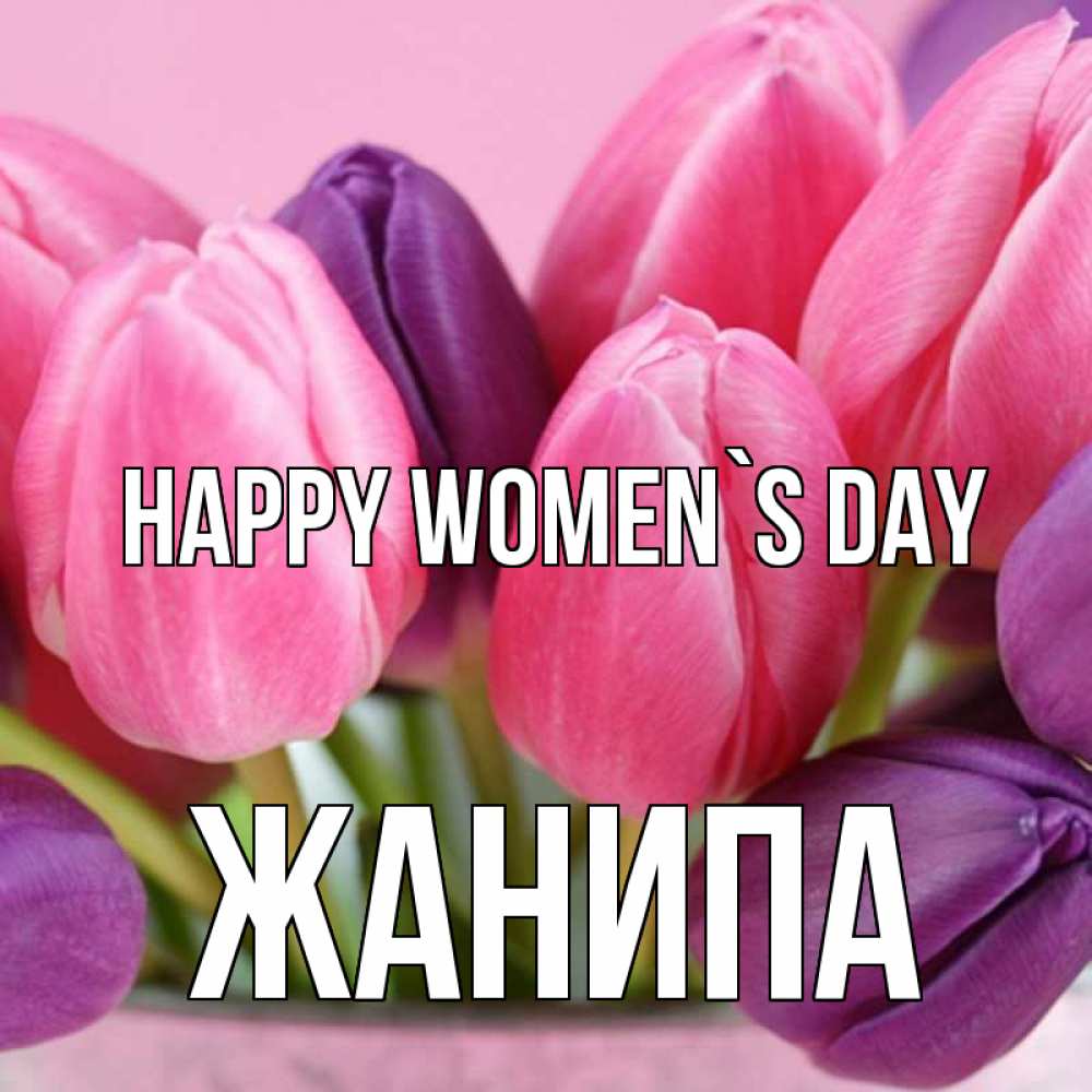 Greetings card с именем, ЖАНИПА happy women`s day маме 1 Greetings with text for free download 